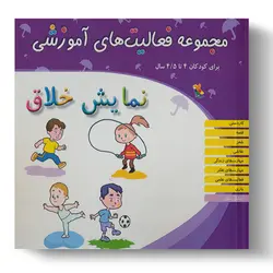 کتاب مجموعه فعالیت‌های آموزشی: نمایش خلاق برای کودکان ۴ تا ۴.۵ سال
