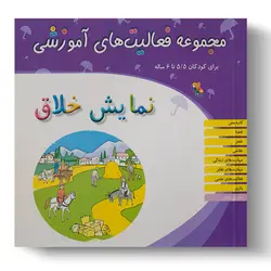 کتاب مجموعه فعالیت‌های آموزشی: نمایش خلاق برای کودکان ۵.۵ تا ۶ سال