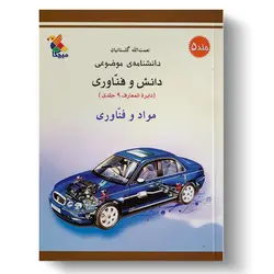 کتاب مواد و فناوری از مجموعه دانشنامه‌ی موضوعی، دانش و فناوری