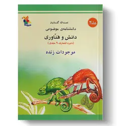 کتاب موجودات زنده از مجموعه دانشنامه‌ی موضوعی، دانش و فناوری