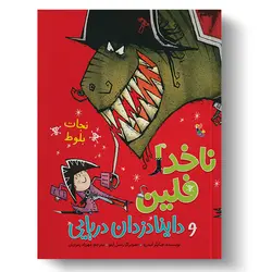 کتاب نجات بلوط از مجموعه ناخدا فلین و داینادزدان دریایی