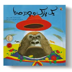 کتاب یک پارک و چند صدا