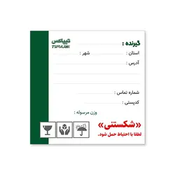 برچسب آدرس پستی گیرنده ۸.۶×۹.۶ تیپاکس بسته ۲۵۰ عددی