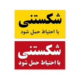 لیبل شکستنی زرد و قرمز ۴.۸×۸.۶ بسته ۱۰۰۰ عددی