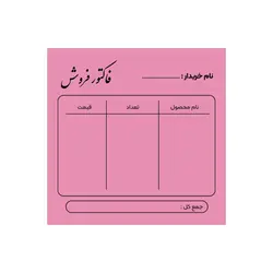 فاکتور فروش آماده کوچک رنگ صورتی سایز ۹×۹ سانتی متر
