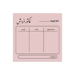 فاکتور فروش آماده کوچک رنگ صورتی روشن سایز ۹×۹ سانتی متر
