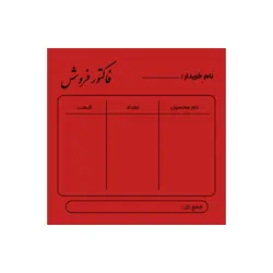 فاکتور فروش آماده کوچک رنگ قرمز سایز ۹×۹ سانتی متر