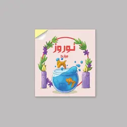 برچسب طرح نوروز سایز ۴.۸×۴.۳ بسته ۱۰۰۰ عددی