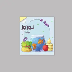 برچسب طرح نوروز مبارک سایز ۴.۸×۴.۳ بسته ۱۰۰۰ عددی