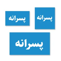 لیبل بسته بندی پسرانه