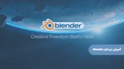 آموزش نرم افزار Blender برای طراحی و مدل سازی سه بعدی