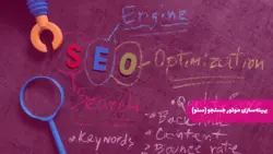 بهینه‌سازی موتور جستجو (سئو)