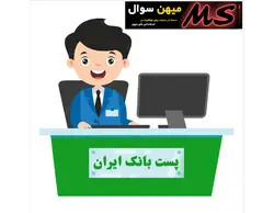 سوالات آزمون استخدامی پست بانک ایران (منابع کامل آزمون ۱۴۰۲، ویژه آزمون دهم فراگیر)