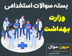 سوالات استخدامی کاردان بهداشت دهان وزارت بهداشت ویژه ۱۴۰۲