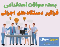 سوالات کارشناس امور بهزیستی، امور توانبخشی و کودکیار استخدامی سازمان بهزیستی