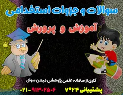 پکیج VIP سوالات استخدامی آموزگار توانبخشی استثنایی آموزش و پرورش سال ۱۴۰۲ – سه حیطه عمومی و اختصاصی و تخصصی