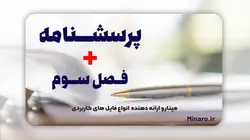 پرسشنامه بررسی ارتباط مدیریت رابطه با مشتری و بازاریابی اخلاقی با عملکرد بازاریابی) مورد مطالعه: شرکت های وارد کننده پوشاک ورزشی در سطح شهر تهران) - مینارو