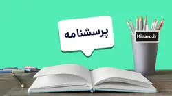 پرسشنامه بررسی رابطه بین شیوه های مدیریت منابع انسانی و نوآوری سازمانی، نقش واسطه ای خلق و تسهیم دانش - مینارو