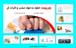 پاورپوینت اعتیاد به مواد مخدر و اثرات آن (50 اسلاید جذاب)