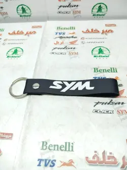 سرکلیدی (جاکلیدی) پارچه ای برند sym مشکی