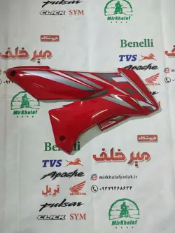 قاب (کاور فلاپ) باله جلو بغل باک موتور بنلی 150 جدید نیوفیس قرمز اصلی (سمت راست)