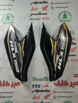 قاب (کاور فلاپ) درب بغل موتور 150 hlx اچ ال ایکس مشکی اصلی (جفتی)