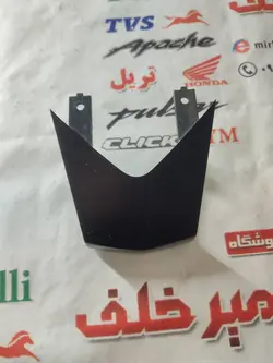 قاب (کاور فلاپ وسط دمی) بین گیتاری زیر زین موتور پالس rs ار اس اصلی