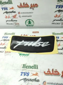 برچسب (ارم) روی گلگیر (شلگیر) عقب انواع موتور پالس مشکی