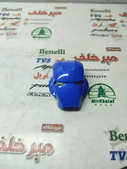 قاب کاور (محافظ) تزئینی روی سوییچ انواع موتورسیکلت ابی (فلزی)