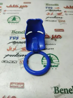 قاب کاور (محافظ) تزئینی روی سوییچ انواع موتورسیکلت ابی (فلزی)