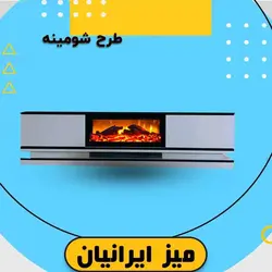 میز تلویزیون ایرانیان طرح شومینه