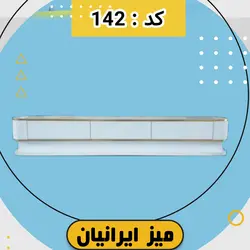 میز تلویزیون ایرانیان کد 142