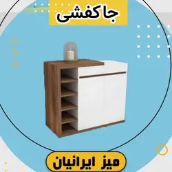 جاکفشی ایرانیان 2 تیکه