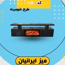 میز تلویزیون طرح شومینه کد 139