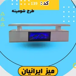 میز تلویزیون طرح شومینه کد 139