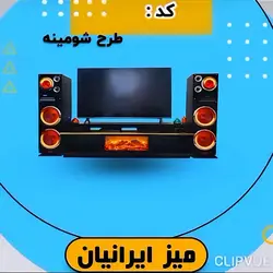 میزتلویزیون شومینه مشکی