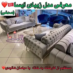مبل راحتی صدفی آیسا