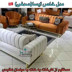 مبل راحتی صدفی آیسا