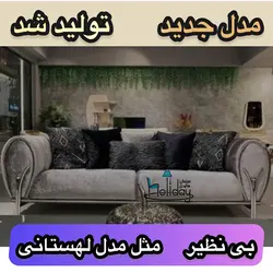 مبل راحتی مدل لهستانی