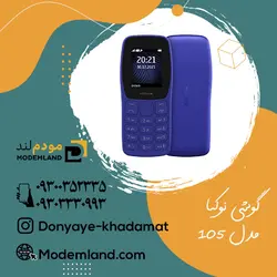 موبایل نوکیا105 رنگ مشکی گارانتی سامتل+سیم کارت هدیه