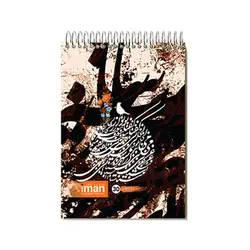 دفاتر خوشنویسی بزرگ ایمان