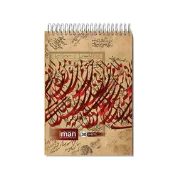 دفاتر خوشنویسی بزرگ ایمان