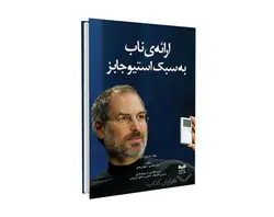 خلاصه کتاب صوتی ارائه به سبک استیو جابز - محمد بردبار