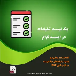 چک لیست تبلیغات در اینستاگرام
