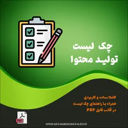 چک لیست تولید محتوا