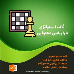قالب استراتژی بازاریابی محتوایی بهمراه فایل راهنما
