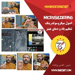 اصول میکروسولدرینگ – تنظیم دما و باد هیتر