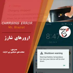 بررسی ارورهای دما و رفع مشکلات شارژ – ده دقیقه