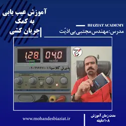 عیب یابی به کمک تست جریان کشی