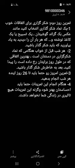 ارسال پیامکی تمرینات کتاب معجزه ی سپاسگزاری+مشاوره و پشتیبانی +دسته چک ثروت+پیام یادآور شکرگزاری